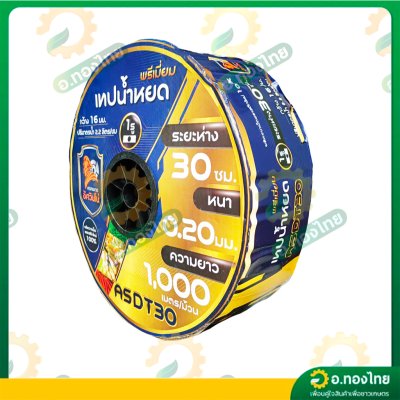 เทปน้ำหยด สายน้ำหยด 30 cm ยาว 1000 เมตร 30x1000 หนา 0.20 ยี่ห้อ Asawino Group อัศวินโน่ แบบรูเดียว