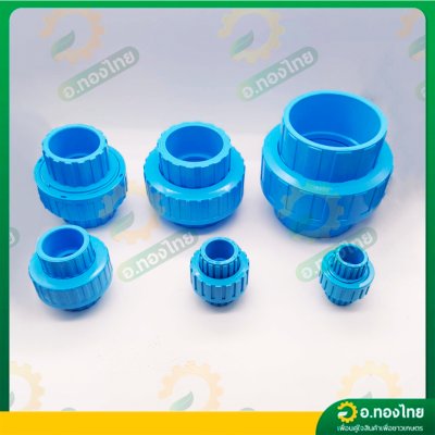 ยูเนี่ยน ข้อต่อยูเนี่ยน PVC แบบสวม ขนาด 1/2 - 2 นิ้ว หนา 8.5