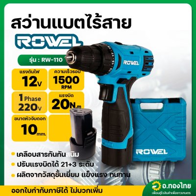 สว่านแบตไร้สาย สว่านกระแทกไร้สาย 12V พร้อมแบต 1 ก้อน รุ่น RW-110 ยี่ห้อ ROWEL