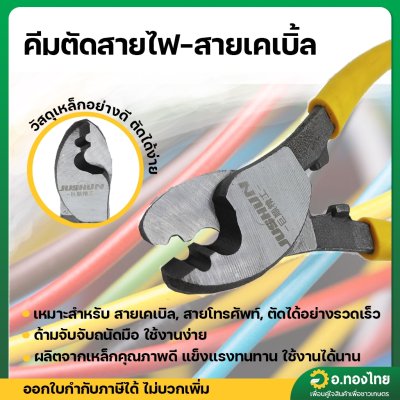 คีมตัดสายไฟ-สายเคเบิ้ล (JUSHUN)