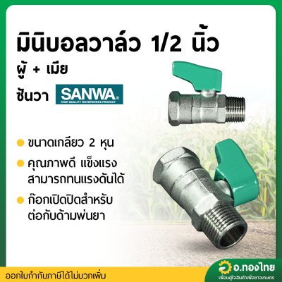 มินิบอลวาล์ว วาล์วปิดเปิด (ผู้-เมีย) ขนาด 1/2 (สี่หุน) ยี่ห้อ ซันวา SANWA ทองเหลือง 