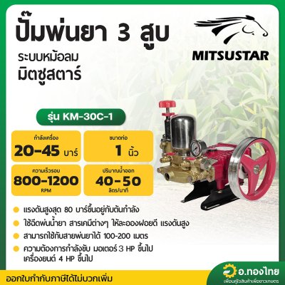 ปั๊มพ่นยา 3 สูบ เครื่องพ่นยาสามสูบ ทางดูด 1 นิ้ว (หม้อลม) ยี่ห้อ มิตซูสตาร์ (MITSUSTAR) รุ่น MS-30C-1