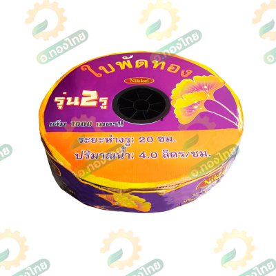 เทปน้ำหยด สายน้ำหยด 20 cm ยาว 1000 เมตร หนา 0.16 (2รู) ยี่ห้อ ใบพัดทอง