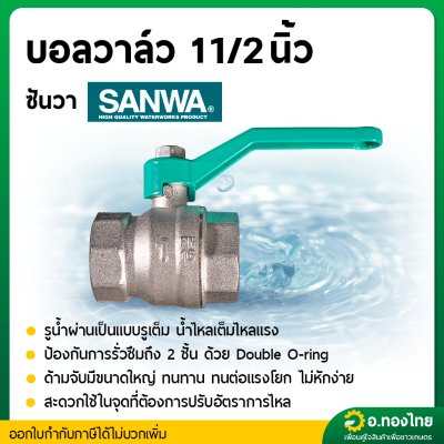 บอลวาล์ว วาล์วปิดเปิด ขนาด 1 1/2 (นิ้วครึ่ง) ยี่ห้อ ซันวา SANWA ทองเหลือง 