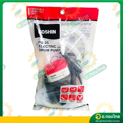 ปั๊มสูบน้ำมัน ที่ดูดน้ำมัน ระบบแบตเตอรี่ สำหรับถัง 200 ลิตร รุ่น FQ-25 ยี่ห้อ KOSHIN