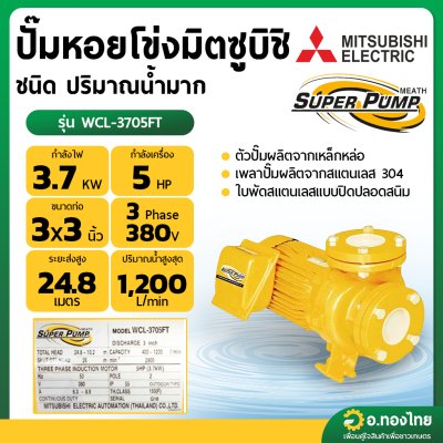 ปั๊มหอยโข่ง ปั๊มน้ำไฟฟ้า 3 นิ้ว 5 แรง 380V MITSUBISHI มิตซูบิชิ รุ่น WCL-3705FT (3สาย) SUPER PUMP