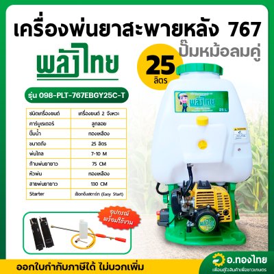 เครื่องพ่นยา เครื่องฉีดยา 767 (หม้อลมคู่) คาบูลูกลอย 2 จังหวะ 25 ลิตร ยี่ห้อ พลังไทย