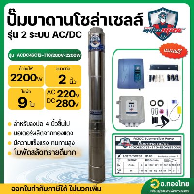 ปั๊มบาดาลโซล่าเซลส์ ซับเมอร์สโซล่าเซลส์ (MITSUMAX) AC/DC 2200W 2 นิ้ว รุ่น ACDC4SC13-110/280V-2200W