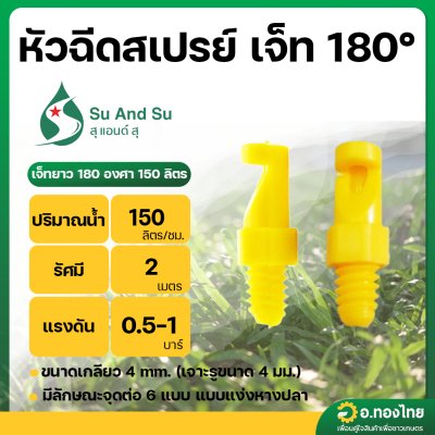 มินิสปริงเกอร์ หัวฉีดสเปรย์ 180 องศา หัวเจ๊ทยาว ต่อสายไมโคร PE สีเหลือง (100 ตัว) S&S