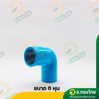 ข้องอ 90 องศา PVC ขนาด 1/2-2 นิ้ว หนา 13.5 (ท่อน้ำไทย)