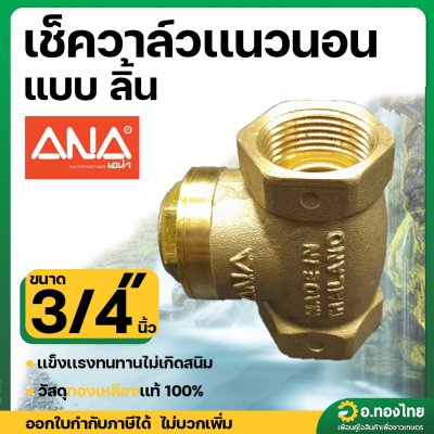 เช็ควาล์วนอน เช็ควาล์วสวิง วาล์วกันย้อน ทองเหลือง ขนาด 3/4 นิ้ว ยี่ห้อ ANA