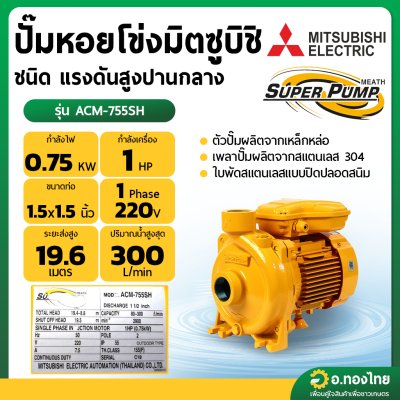 ปั๊มหอยโข่ง ปั๊มน้ำไฟฟ้า 2 นิ้ว 1 แรง 220V MITSUBISHI มิตซูบิชิ รุ่น  ACM-755SH SUPER PUMP