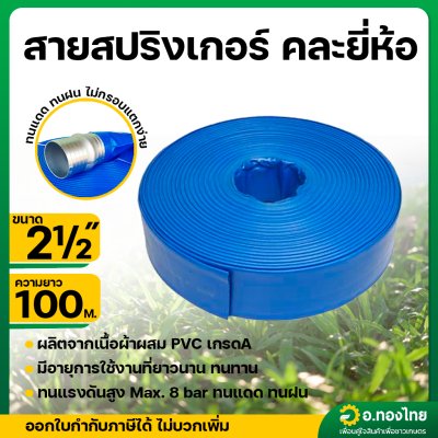 สายส่งน้ำ สายสปริงเกอร์ ท่อผ้าใบ เคลือบ PVC สายดับเพลิง 2 1/2 นิ้ว (สีน้ำเงิน) ยาว 100 เมตร (Summer Hose)
