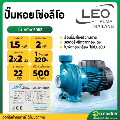 ปั๊มหอยโข่ง ปั๊มน้ำไฟฟ้า 2 นิ้ว 2 แรง น้ำ 500 ลิตร/นาที รุ่น ACm150B2 ยี่ห้อ LEO