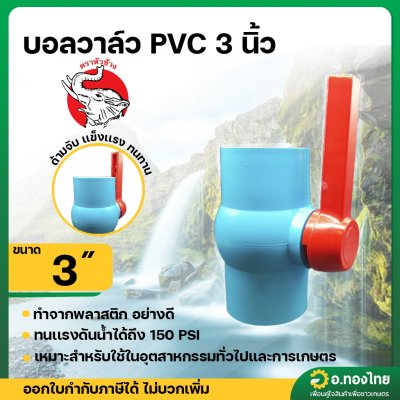 บอลวาล์ว PVC ขนาด 3