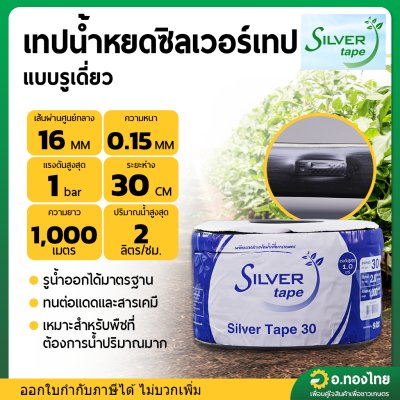 เทปน้ำหยด สายน้ำหยด 30 cm ยาว 1000 เมตร หนา 0.16 (1รู) ยี่ห้อ silver tape