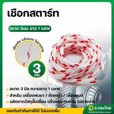 เชือกสตาร์ท เชือกกระตุก 3 มิล สำหรับเครื่องพ่นยา ตัดหญ้า เลื่อยยนต์
