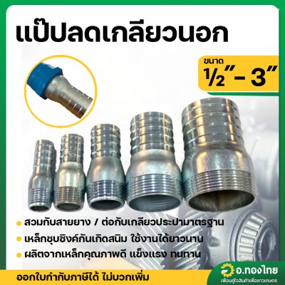 แป๊บรีด แป๊บลดเกลียวนอก เหล็ก ข้อต่อสายยาง หางปลาไหล 1/2 - 3 นิ้ว (สี่หุน - 3นิ้ว)