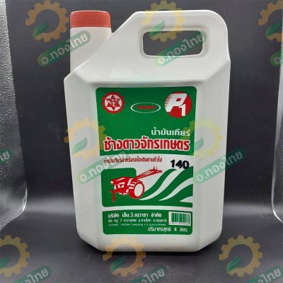 น้ำมันเกียร์ เบอร์ 140 สำหรับรถไถเกษตรทั่วไป ขนาด 4 ลิตร ตราช้างดาวจักรเกษตร