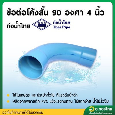 ข้อต่อโค้งช่วงสั้น 90 องศา ขนาด 4 นิ้ว หนา 8.5 (ท่อน้ำไทย)