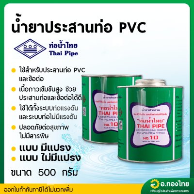 กาว กาวทาท่อ น้ำยาประสานท่อ PVC 500 กรัม (มีแปรง/ไม่มีแปรง) ยี่ห้อ ท่อน้ำไทย