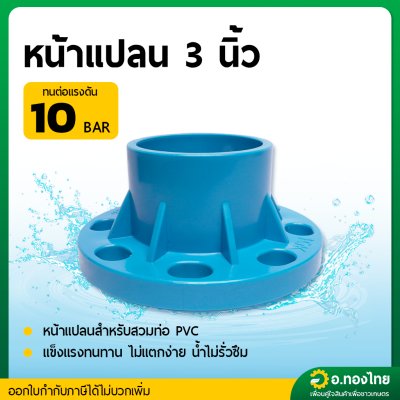 หน้าแปลนพีวีซี หน้าจานพีวีซี สำหรับท่อ PVC ขนาด 3 นิ้ว