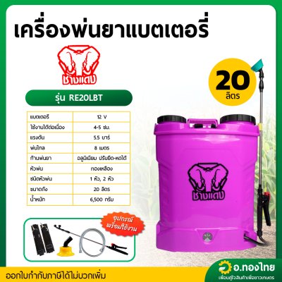 เครื่องพ่นยาแบตเตอรี่ ขนาด 20 ลิตร ยี่ห้อ ช้างแดง (สีม่วง)