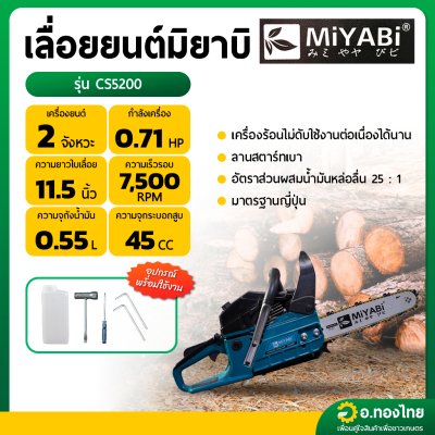 เลื่อยยนต์ เลื่อยตัดไม้ เครื่องเลื่อย รุ่น CS5200 5 แรง 2 จังหวะ ยี่ห้อ miyabi มิยาบิ