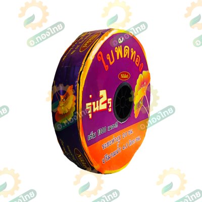 เทปน้ำหยด สายน้ำหยด 20 cm ยาว 1000 เมตร หนา 0.16 (2รู) ยี่ห้อ ใบพัดทอง