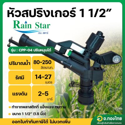 สปริงเกอร์ แรงดันสูง ขนาด 1 1/2 นิ้ว ปรับองศาได้ (Rain Star) มีหัวฉีดสำรอง