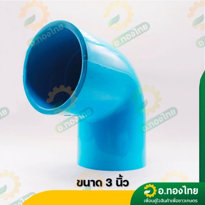 ข้องอ 90 องศา PVC ขนาด 2 1/2 , 3 , 4 นิ้ว หนา 13.5 (ท่อน้ำไทย)