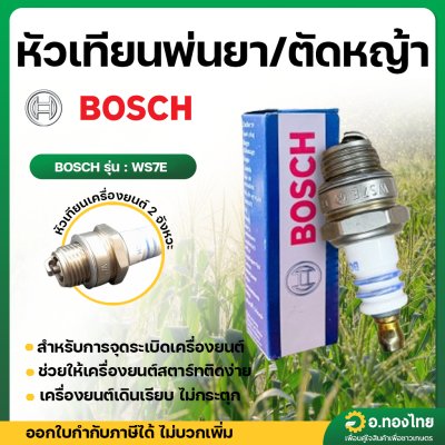 หัวเทียน BOSCH แท้ 100% รุ่น WS7E เครื่องพ่นยา 767 2 จังหวะ เครื่องตัดหญ้า เลื่อยยนต์