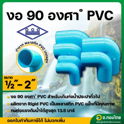 ข้องอ 90 องศา PVC ขนาด 1/2-2 นิ้ว หนา 13.5 (ท่อน้ำไทย)