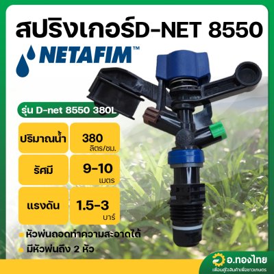 สปริงเกอร์ เกลียวนอก 1/2 นิ้ว D-NET 8550 น้ำ 380 ลิตร ยี่ห้อ เนต้าฟิม Netafim (น้ำตาล-เขียว)