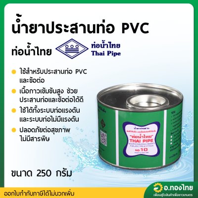กาว น้ำยาประสานท่อ PVC 250 กรัม (ท่อน้ำไทย)