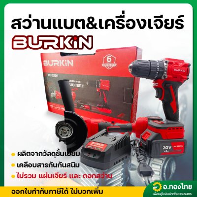 สว่านกระแทกไร้สาย + เครื่องเจียรไร้สาย 20V แบตเตอรี่พร้อมแท่นชาร์ต ยี่ห้อ BERKIN