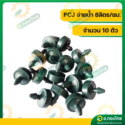 หัวชดเชยแรงดัน หัวน้ำหยด PCJ ยีห้อ เนต้าฟิม netafim 2 , 4 , 8 ลิตร/ชม. (10 ตัว)