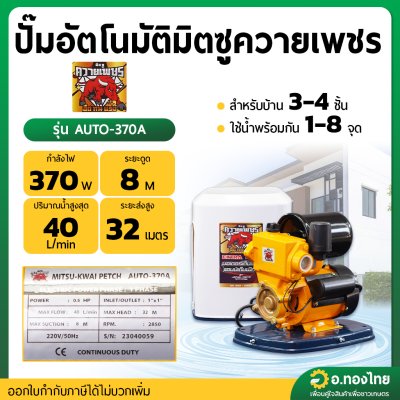 ปั๊มอัตโนมัติ ปั๊มน้ำไฟฟ้าออโต้ ขนาด 1 นิ้ว รุ่น : AUTO-370A (มิตซูควายเพชร)