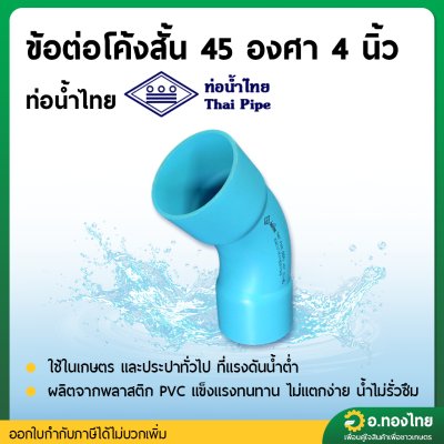 ข้อต่อโค้งช่วงสั้น 45 องศา 4 นิ้ว หนา 8.5 (ท่อน้ำไทย)