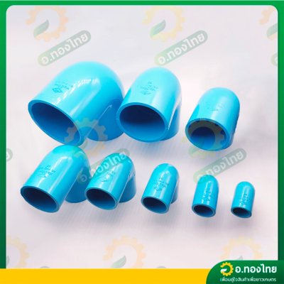 ข้องอ 90 องศา PVC ขนาด 2 1/2 , 3 , 4 นิ้ว หนา 13.5 (ท่อน้ำไทย)
