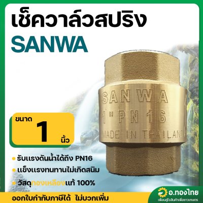 เช็ควาล์วตั้ง เช็ควาล์วสปริง วาล์วกันย้อน ทองเหลือง ขนาด 1 นิ้ว ยี่ห้อ SANWA