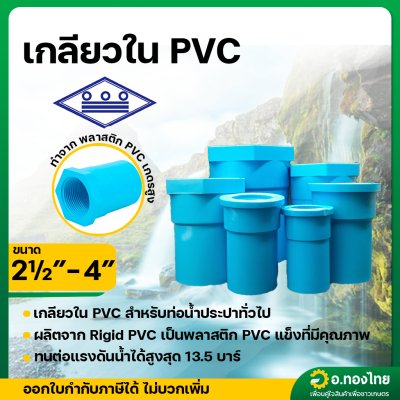 เกลียวใน PVC ขนาด 2 1/2" - 4" (2.5-4นิ้ว) หนา 13.5 (ท่อน้ำไทย)