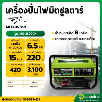 เครื่องปั่นไฟ เบนซิน 3100W สตาร์ทกุญแจ รุ่น MS-3800CK ยี่ห้อ MITSUSTAR