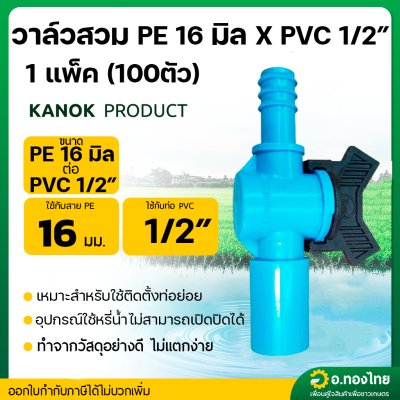 วาล์ว วาล์วหรี่ สวมท่อ PE 16 มิล กับท่อ PVC 1/2