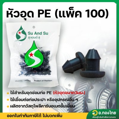 หัวอุดเจาะผิด PE ปลั๊กอุดซ่อม ขนาด 3มม. แพ็ค 100 ตัว (สุแอนด์สุ)