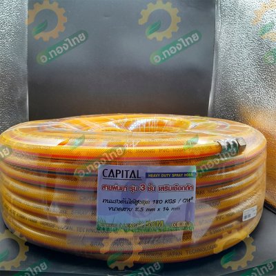 สายพ่นยา สายฉีดยา หนา 3 ชั้น 50 เมตร ข้อต่อทองเหลือง ยี่ห้อ CAPITAL