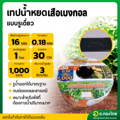 เทปน้ำหยด สายน้ำหยด 30 cm ยาว 1000 เมตร หนา 0.18 (1รู) ยี่ห้อ เสือเบงกอล
