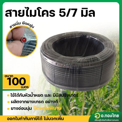 สายไมโคร 4/7 5/7 มิล สายสปริงเกอร์ มินิสปริงเกอร์ ยาว 100 เมตร
