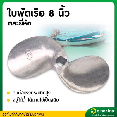 ใบพัดหางเรือ ใบจักรเรือ ใบพัดเรือ ขนาด 8 นิ้ว