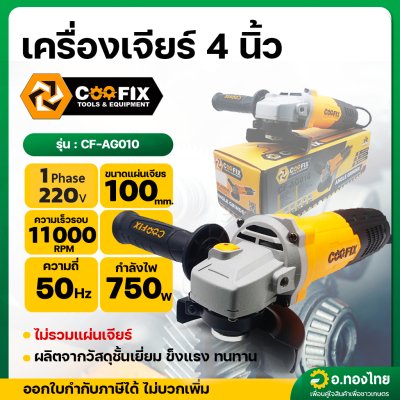 เครื่องเจียร หินเจียร ลูกหมู 4 นิ้ว 750W รุ่น CF-AG010 ยี่ห้อ COOFIX